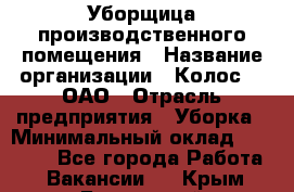 Уборщица производственного помещения › Название организации ­ Колос-3, ОАО › Отрасль предприятия ­ Уборка › Минимальный оклад ­ 15 000 - Все города Работа » Вакансии   . Крым,Бахчисарай